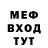 МЕФ мяу мяу Steven Macleod